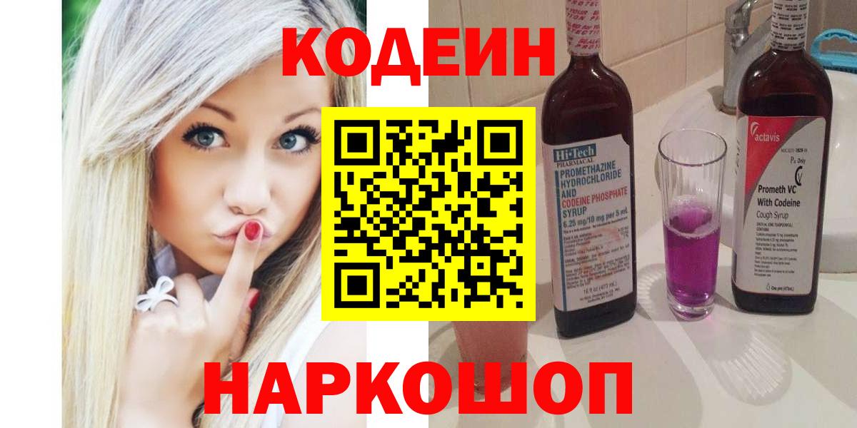 Кодеин Purple Drank Нарткала